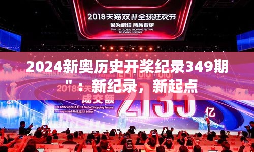 2024新奥历史开桨纪录349期＂：新纪录，新起点