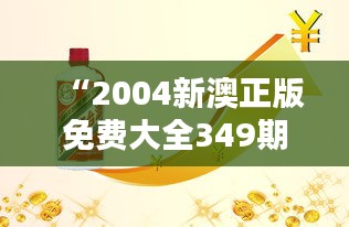 “2004新澳正版免费大全349期”：收藏版设计，无限创意的起点