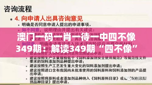 澳门一码一肖一待一中四不像349期：解读349期“四不像”的预测技巧