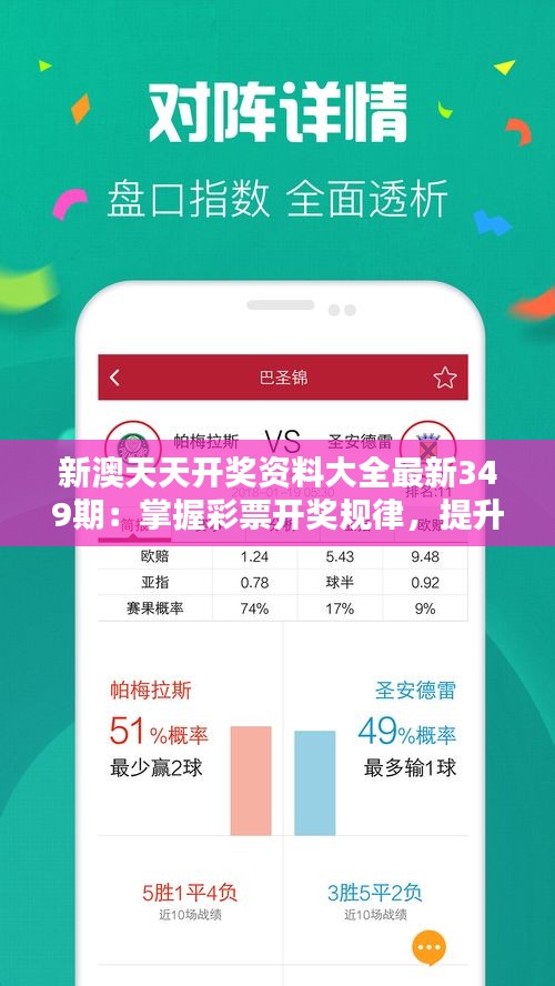 新澳天天开奖资料大全最新349期：掌握彩票开奖规律，提升中奖率