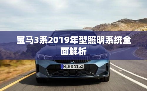 宝马3系2019年型照明系统全面解析