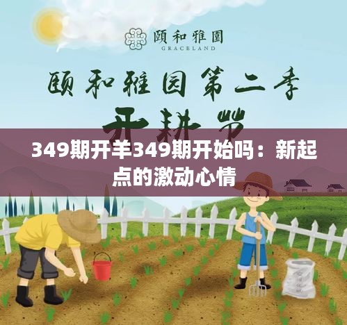 349期开羊349期开始吗：新起点的激动心情