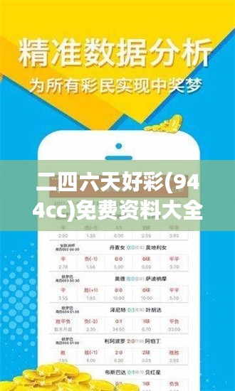 二四六天好彩(944cc)免费资料大全349期：专业分析助你理智投注