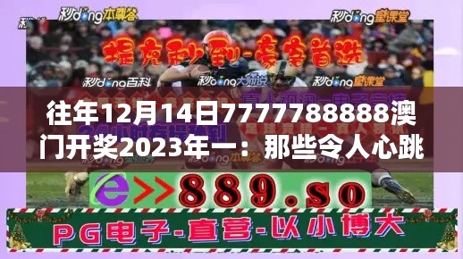 往年12月14日7777788888澳门开奖2023年一：那些令人心跳加速的开奖时刻