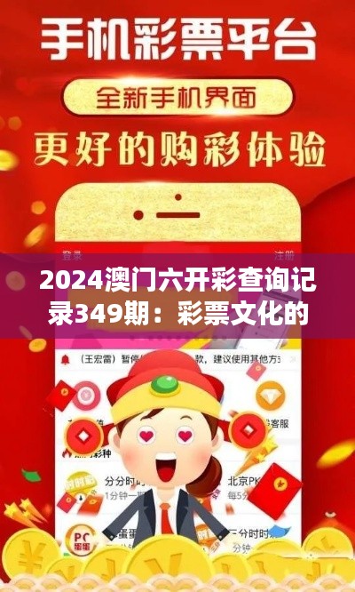 2024澳门六开彩查询记录349期：彩票文化的魅力所在