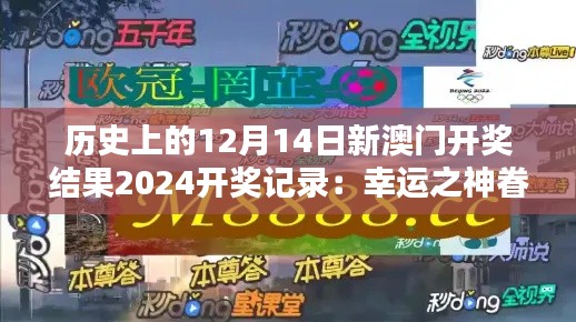 历史上的12月14日新澳门开奖结果2024开奖记录：幸运之神眷顾的狂喜