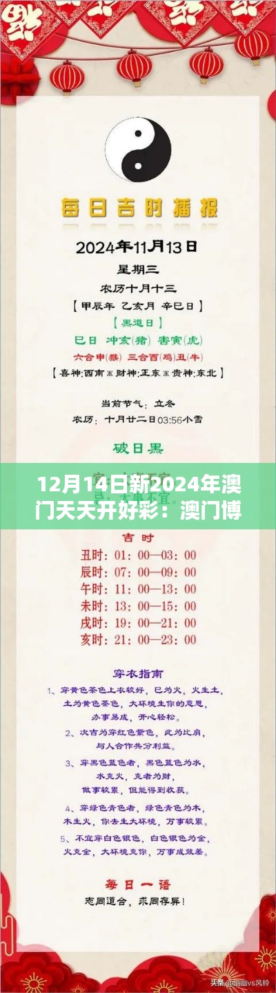 12月14日新2024年澳门天天开好彩：澳门博彩业的新篇章