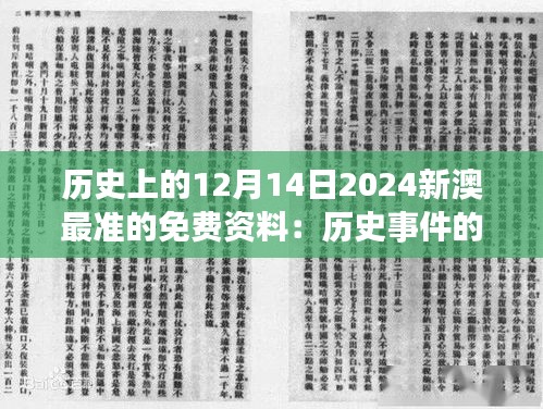 历史上的12月14日2024新澳最准的免费资料：历史事件的深刻剖析