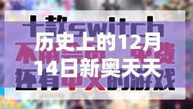 历史上的12月14日新奥天天免费资料大全正版优势：信息时代的免费盛宴