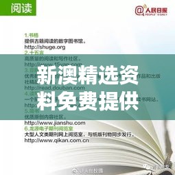 新澳精选资料免费提供349期：提升自我的资源天堂