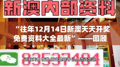 “往年12月14日新澳天天开奖免费资料大全最新”——回顾往昔，展望未来中奖梦