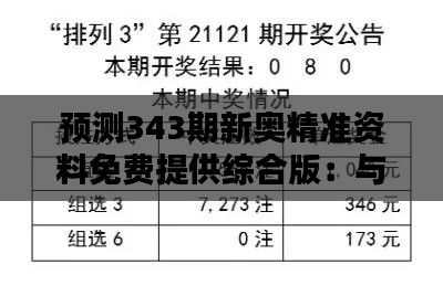 预测343期新奥精准资料免费提供综合版：与其他竞猜工具的比较分析