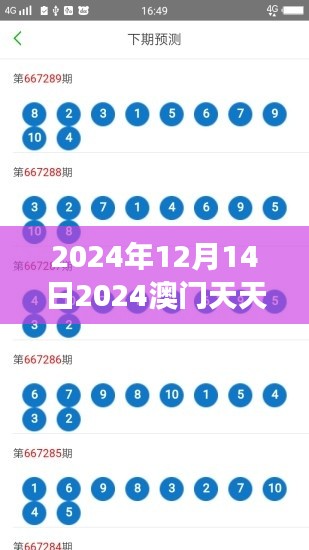 2024年12月14日2024澳门天天彩六开彩免费图，揭示中奖号码的神秘面纱