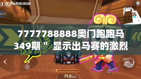 7777788888奥门跑跑马349期＂ 显示出马赛的激烈竞争与激情