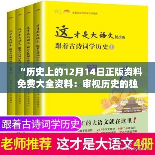 “历史上的12月14日正版资料免费大全资料：审视历史的独到视角”