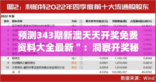 预测343期新澳天天开奖免费资料大全最新＂：洞察开奖秘密，提升中奖率