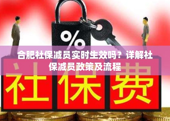 合肥社保减员实时生效吗？详解社保减员政策及流程