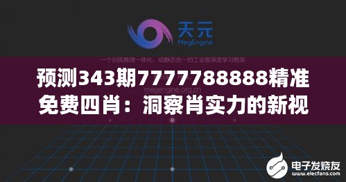 预测343期7777788888精准免费四肖：洞察肖实力的新视角