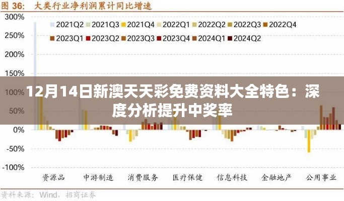 12月14日新澳天天彩免费资料大全特色：深度分析提升中奖率