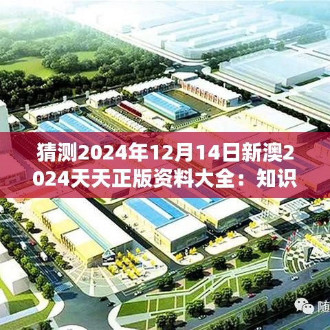 猜测2024年12月14日新澳2024天天正版资料大全：知识的海洋，智慧的航标