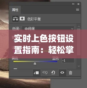 实时上色按钮设置指南：轻松掌握Photoshop中的颜色调整技巧