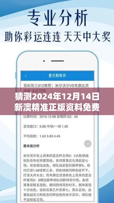 猜测2024年12月14日新澳精准正版资料免费：精准预测的艺术与挑战