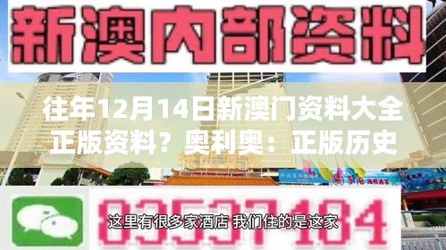 往年12月14日新澳门资料大全正版资料？奥利奥：正版历史的澳门魅力