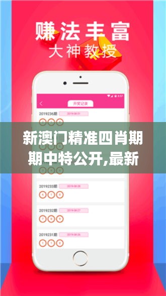 新澳门精准四肖期期中特公开,最新解读与分析_Phablet1.780