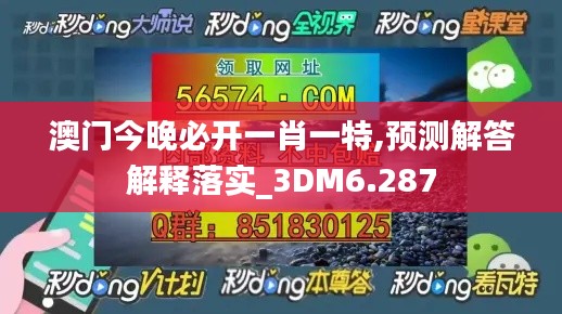 澳门今晚必开一肖一特,预测解答解释落实_3DM6.287