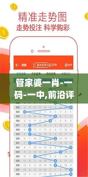 管家婆一肖-一码-一中,前沿评估说明_D版7.787