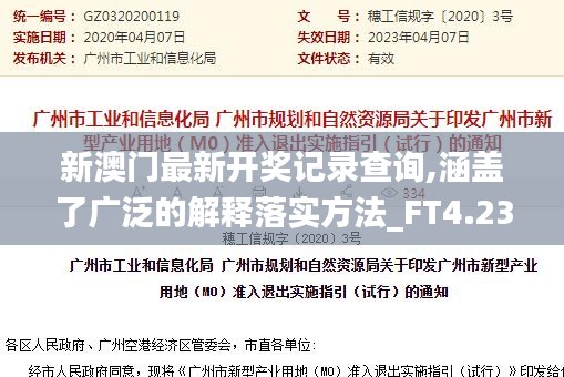 新澳门最新开奖记录查询,涵盖了广泛的解释落实方法_FT4.234