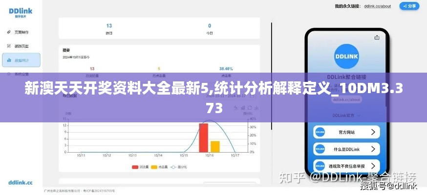 新澳天天开奖资料大全最新5,统计分析解释定义_10DM3.373