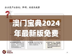 澳门宝典2024年最新版免费,模型解答解释落实_进阶版4.244