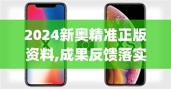 2024新奥精准正版资料,成果反馈落实_iPhone2.719