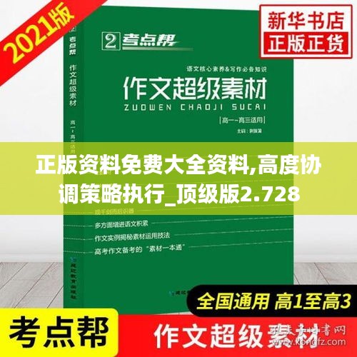 正版资料免费大全资料,高度协调策略执行_顶级版2.728