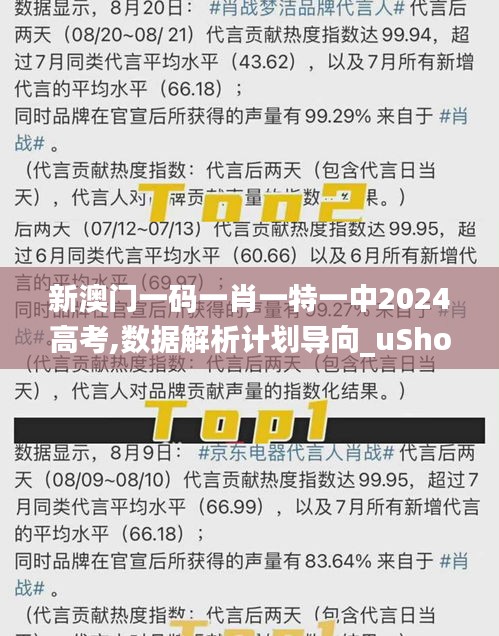 新澳门一码一肖一特一中2024高考,数据解析计划导向_uShop5.342