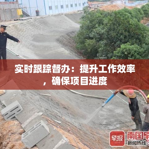 实时跟踪督办：提升工作效率，确保项目进度