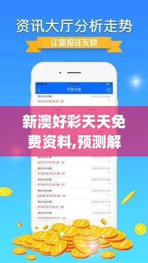 新澳好彩天天免费资料,预测解答解释落实_Surface2.772