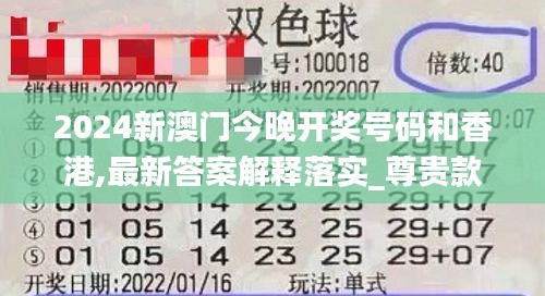 2024新澳门今晚开奖号码和香港,最新答案解释落实_尊贵款1.804