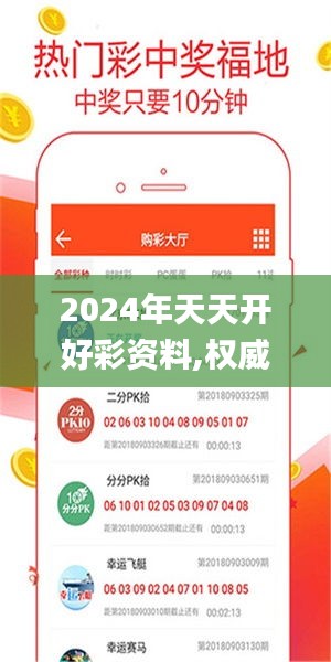 2024年天天开好彩资料,权威诠释推进方式_AR2.278