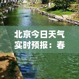 北京今日天气实时预报：春意渐浓，气温回升