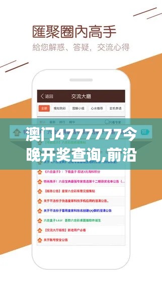 澳门4777777今晚开奖查询,前沿评估说明_经典版1.286