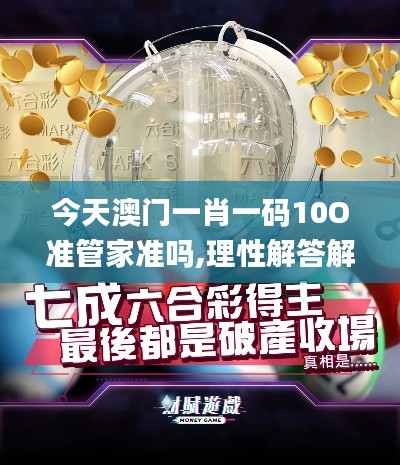 今天澳门一肖一码10O准管家准吗,理性解答解释落实_MT8.598