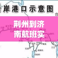 荆州到济南航班实时追踪：便捷出行，尽享旅程