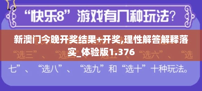 新澳门今晚开奖结果+开奖,理性解答解释落实_体验版1.376