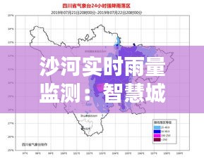 沙河实时雨量监测：智慧城市建设的守护者