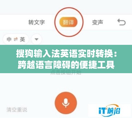 搜狗输入法英语实时转换：跨越语言障碍的便捷工具