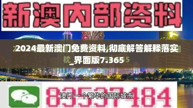 2024最新澳门免费资料,彻底解答解释落实_界面版7.365