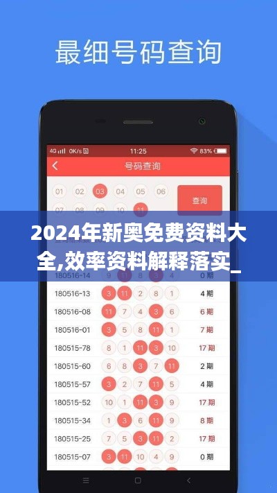 2024年新奥免费资料大全,效率资料解释落实_app9.775