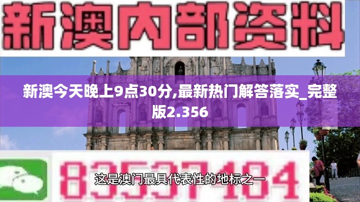 新澳今天晚上9点30分,最新热门解答落实_完整版2.356